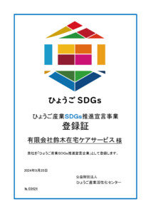 ひょうご産業SDGｓ推進宣言事業登録