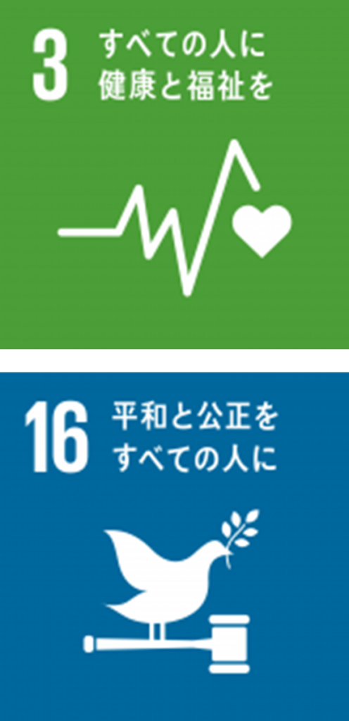 3すべての人に健康と福祉を 16平和と公正をすべての人に